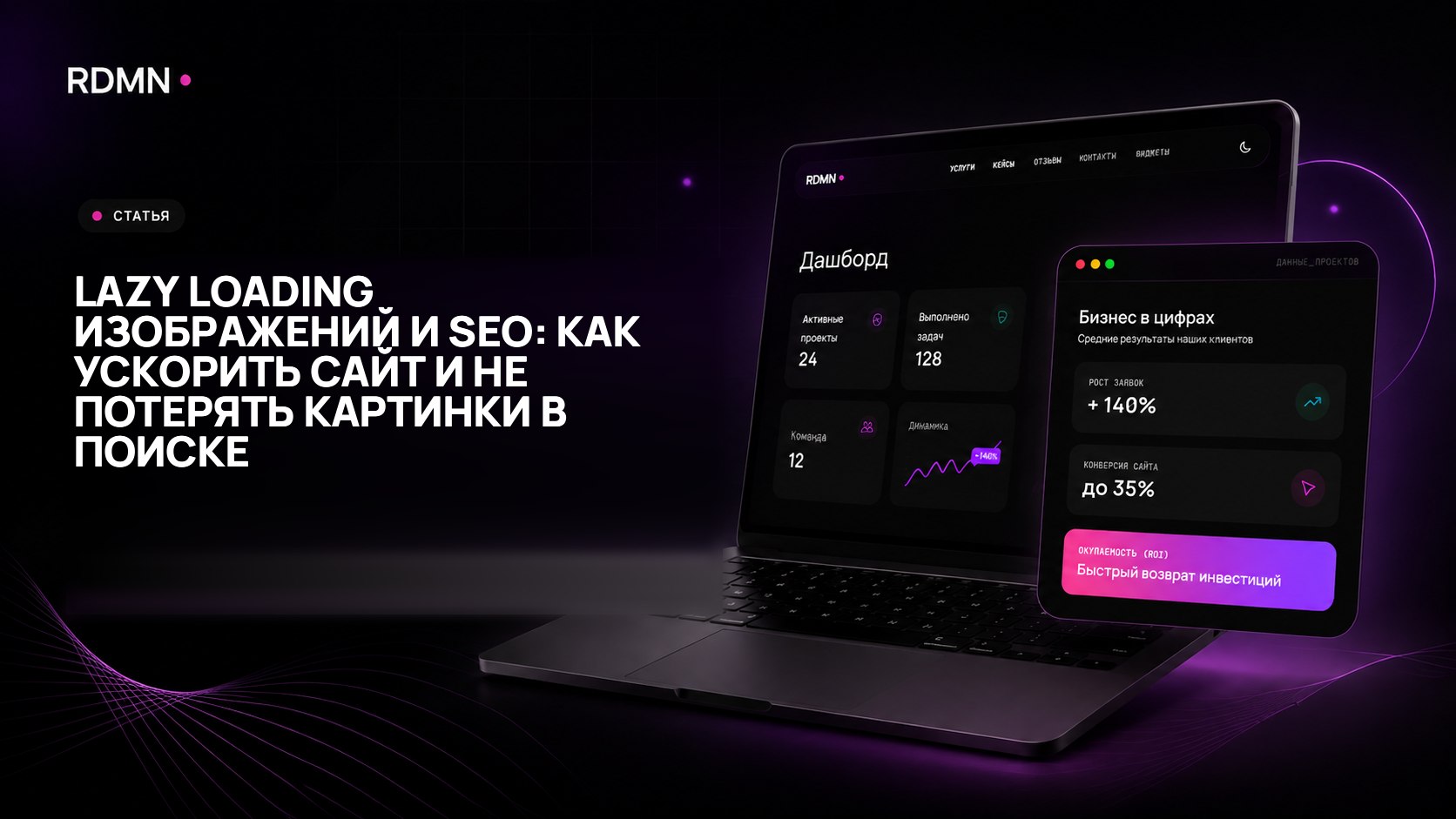 Lazy loading изображений и SEO: как ускорить сайт и не потерять картинки в поиске