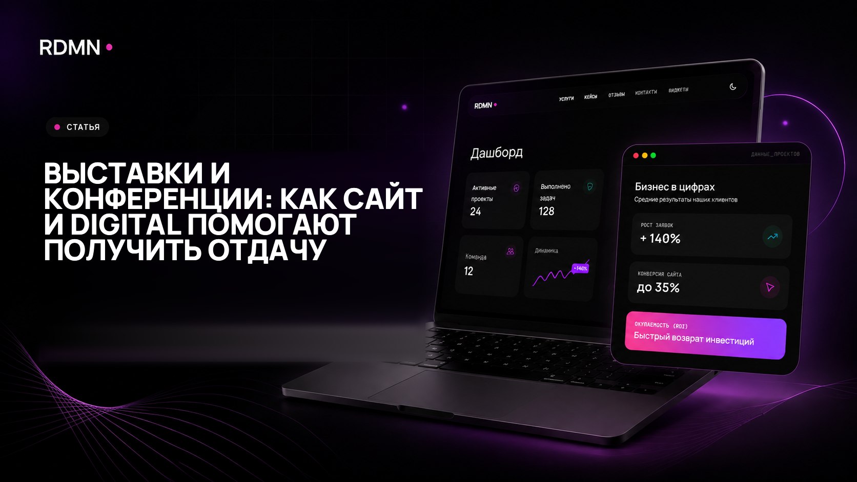 Выставки и конференции: как сайт и digital помогают получить отдачу
