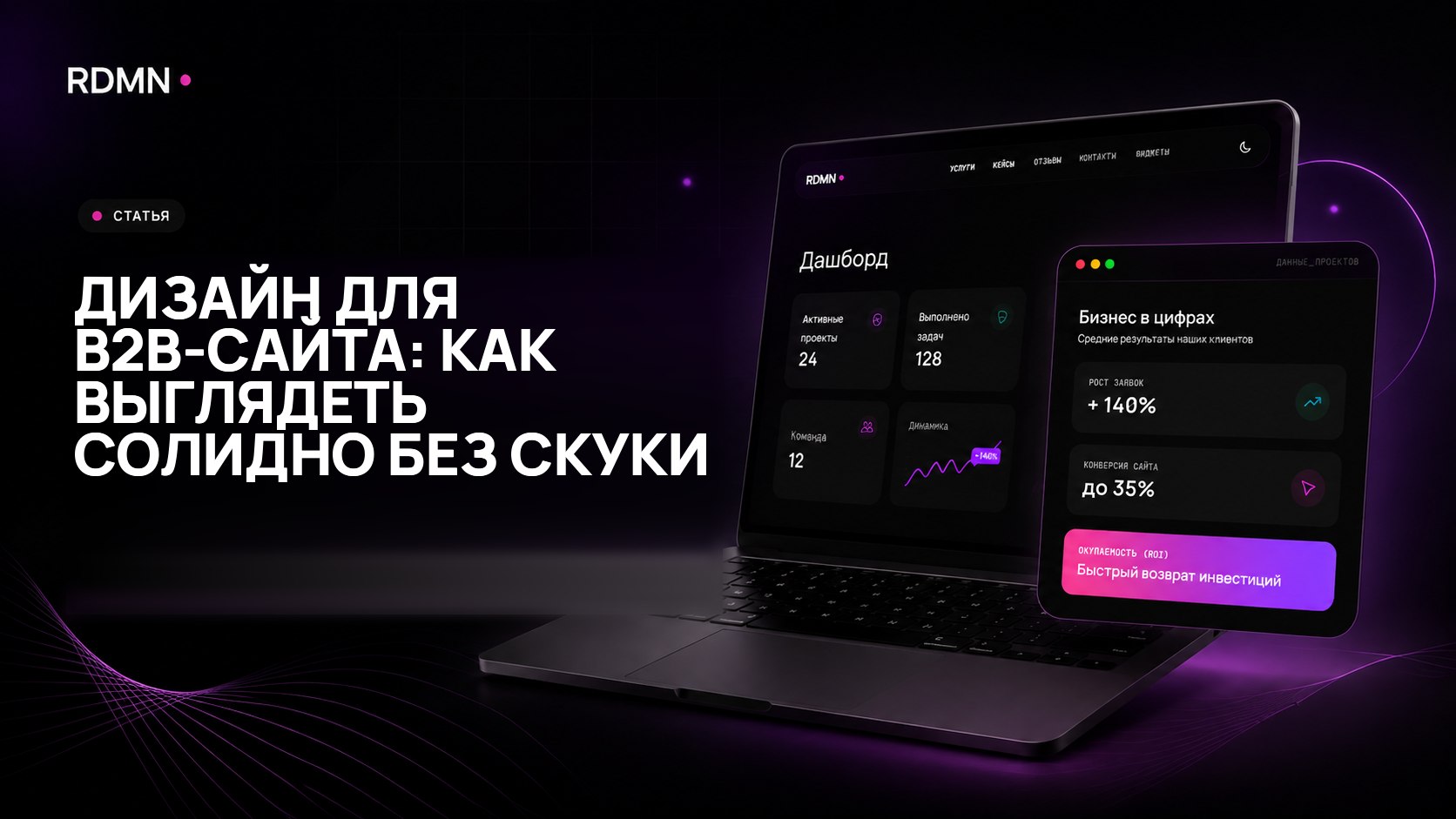 Дизайн для B2B-сайта: как выглядеть солидно без скуки