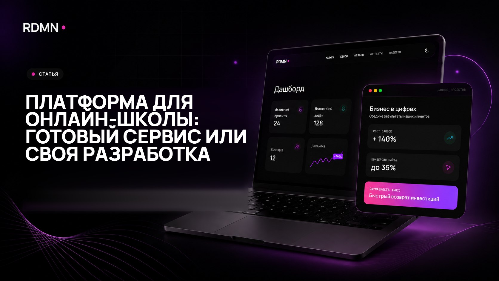 Платформа для онлайн-школы: готовый сервис или своя разработка