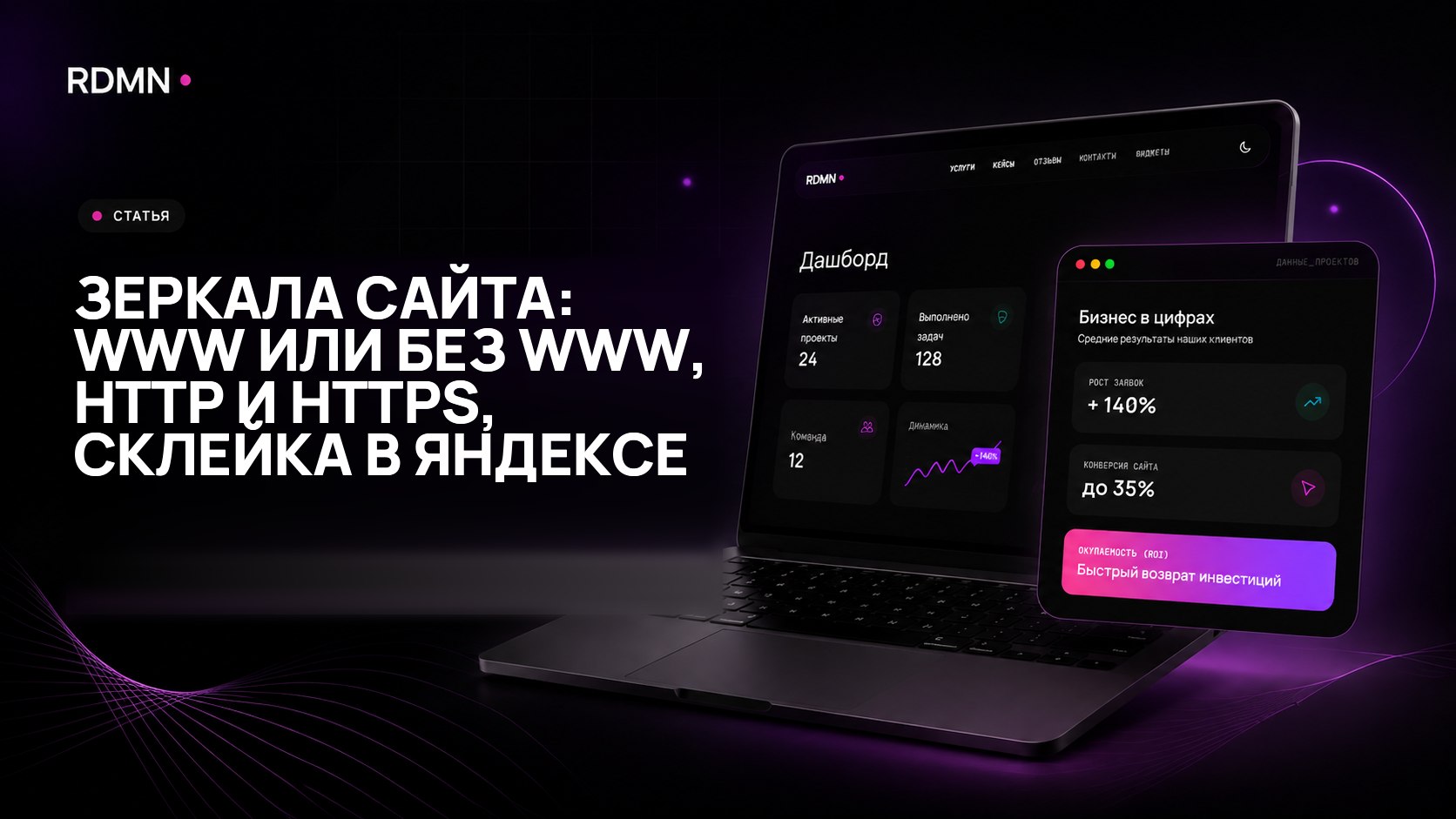 Зеркала сайта: www или без www, http и https, склейка в Яндексе