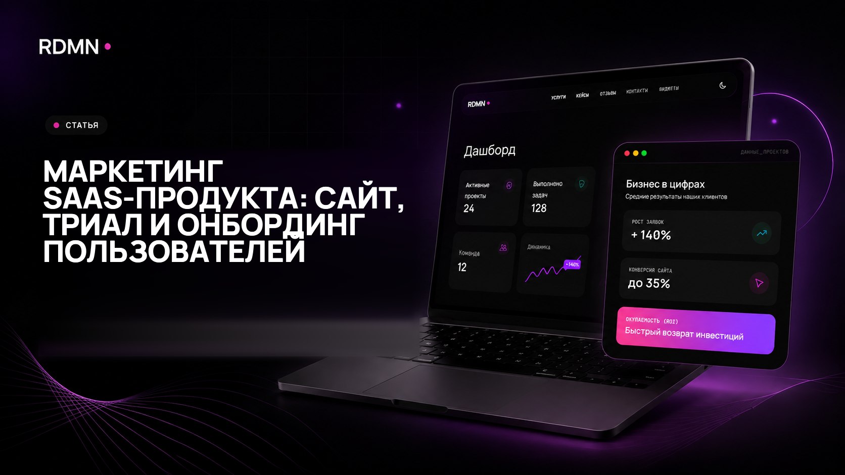 Маркетинг SaaS-продукта: сайт, триал и онбординг пользователей