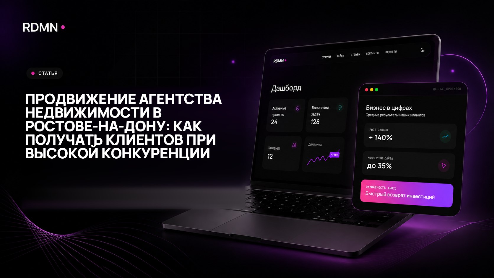 Продвижение агентства недвижимости в Ростове-на-Дону: как получать клиентов при высокой конкуренции