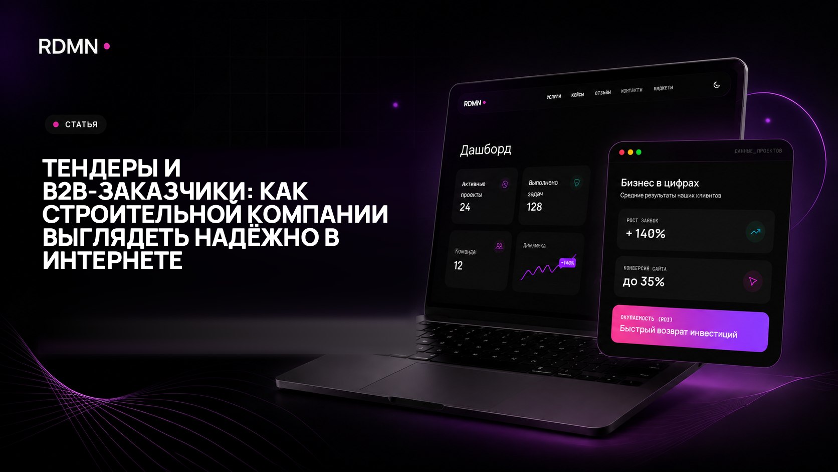 Тендеры и B2B-заказчики: как строительной компании выглядеть надёжно в интернете
