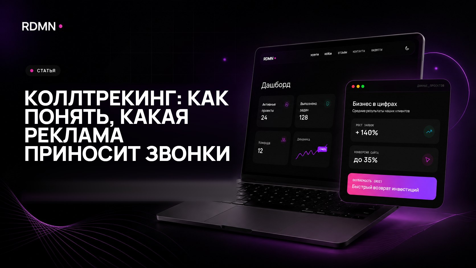 Коллтрекинг: как понять, какая реклама приносит звонки