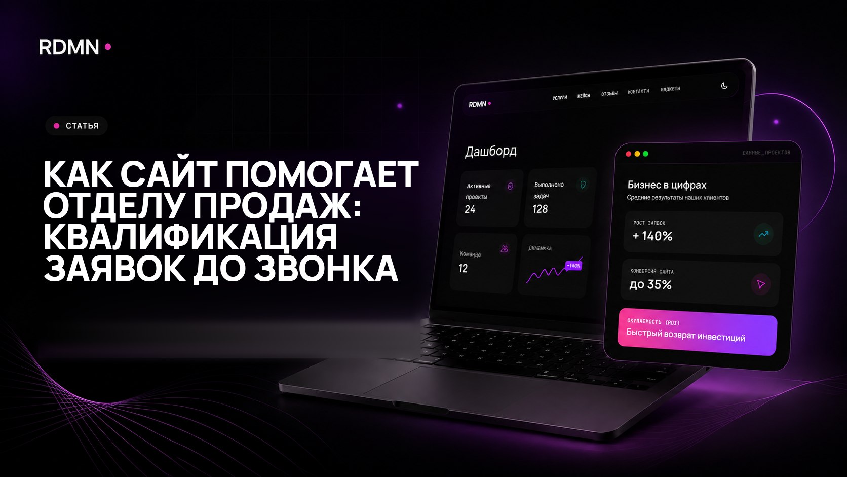 Как сайт помогает отделу продаж: квалификация заявок до звонка