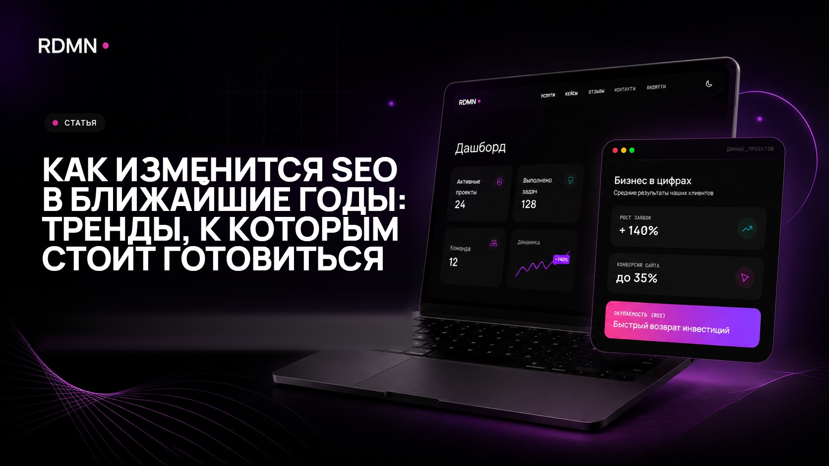 Как изменится SEO в ближайшие годы: тренды, к которым стоит готовиться