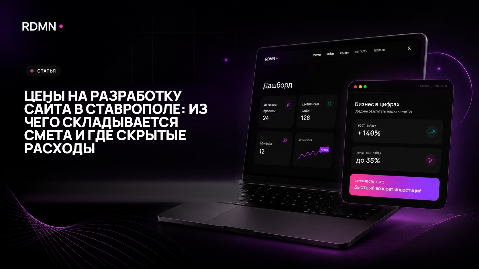 Цены на разработку сайта в Ставрополе: из чего складывается смета и где скрытые расходы