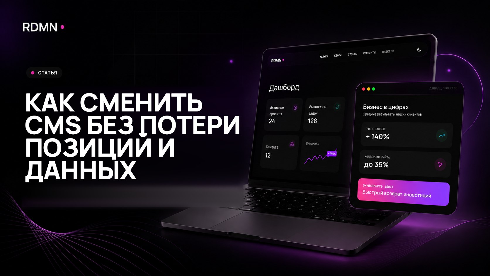 Как сменить CMS без потери позиций и данных