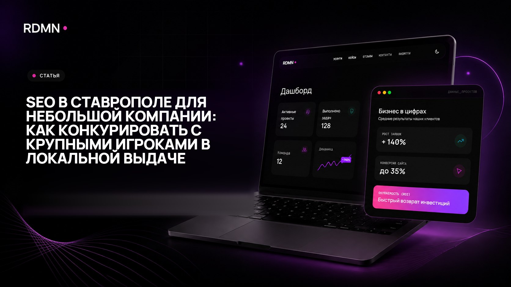 SEO в Ставрополе для небольшой компании: как конкурировать с крупными игроками в локальной выдаче