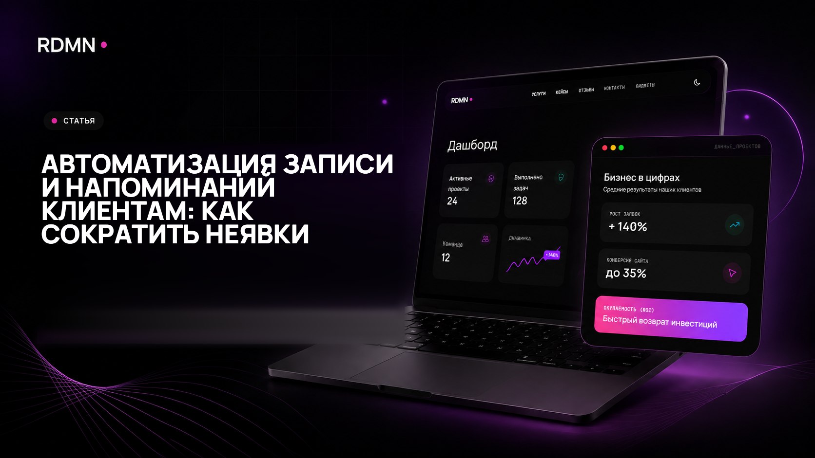 Автоматизация записи и напоминаний клиентам: как сократить неявки