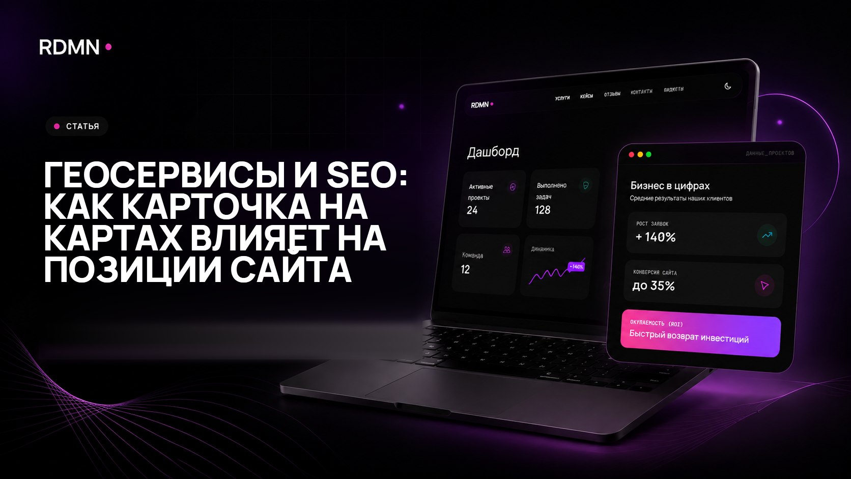 Геосервисы и SEO: как карточка на картах влияет на позиции сайта