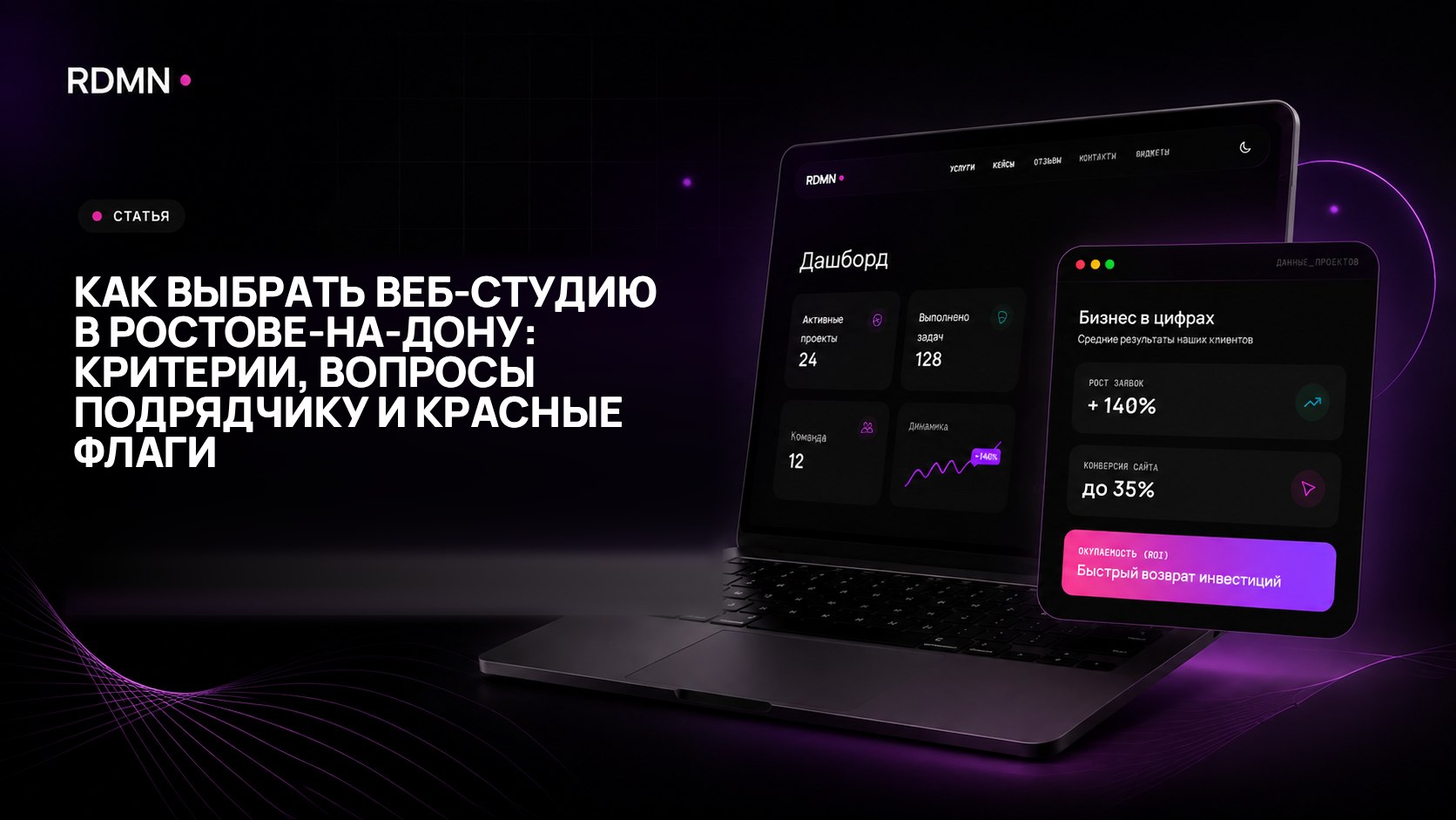 Как выбрать веб-студию в Ростове-на-Дону: критерии, вопросы подрядчику и красные флаги