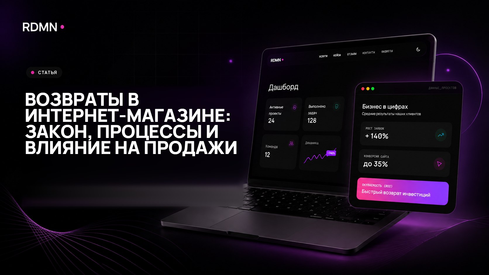 Возвраты в интернет-магазине: закон, процессы и влияние на продажи