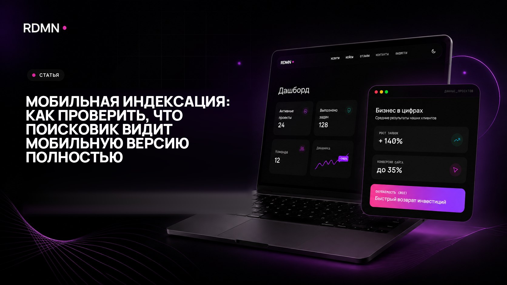 Мобильная индексация: как проверить, что поисковик видит мобильную версию полностью