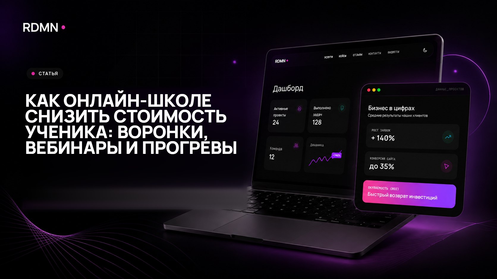 Как онлайн-школе снизить стоимость ученика: воронки, вебинары и прогревы