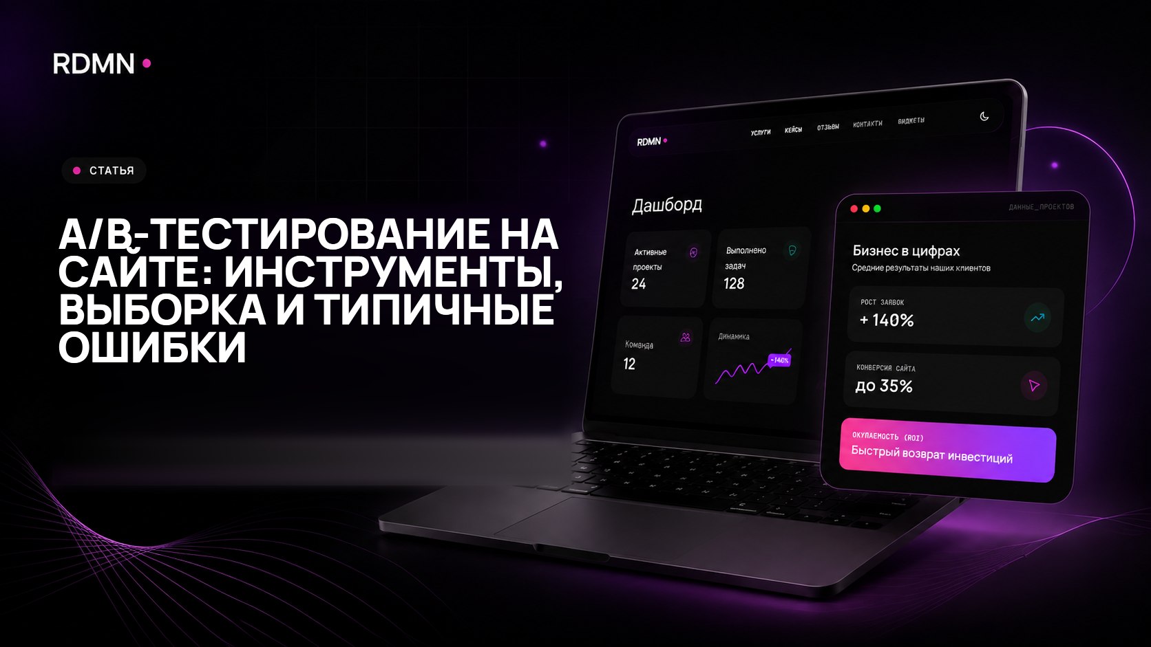 A/B-тестирование на сайте: инструменты, выборка и типичные ошибки