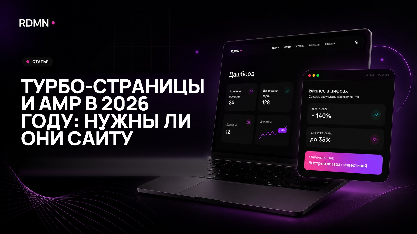 Турбо-страницы и AMP в 2026 году: нужны ли они сайту