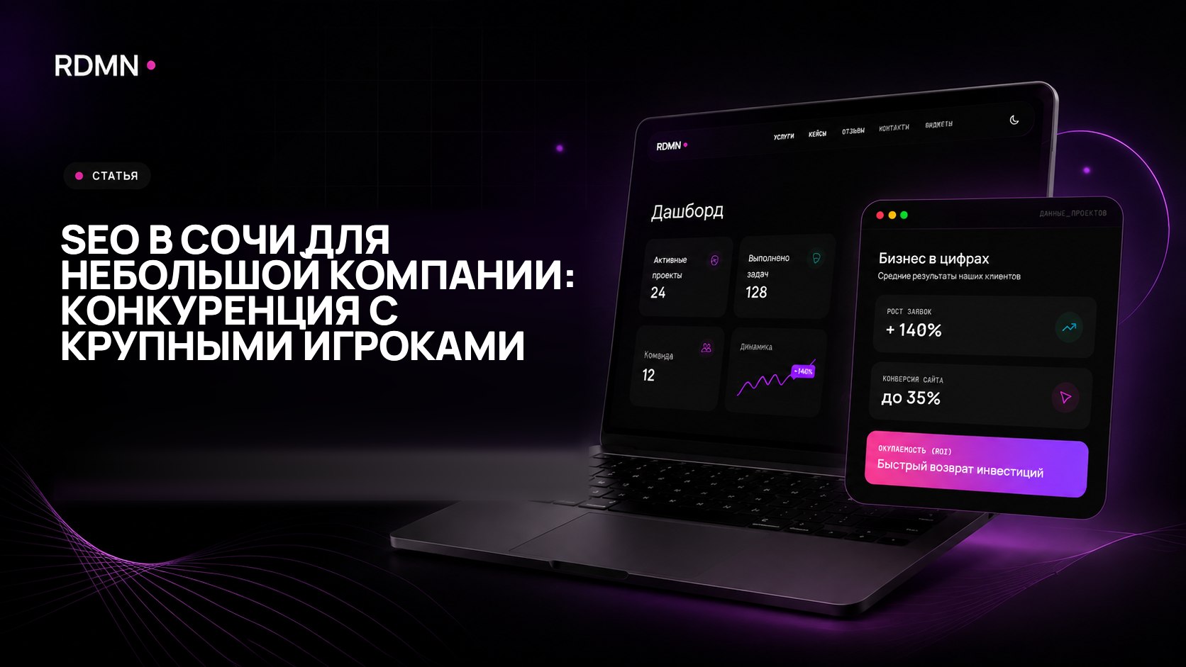 SEO в Сочи для небольшой компании: конкуренция с крупными игроками
