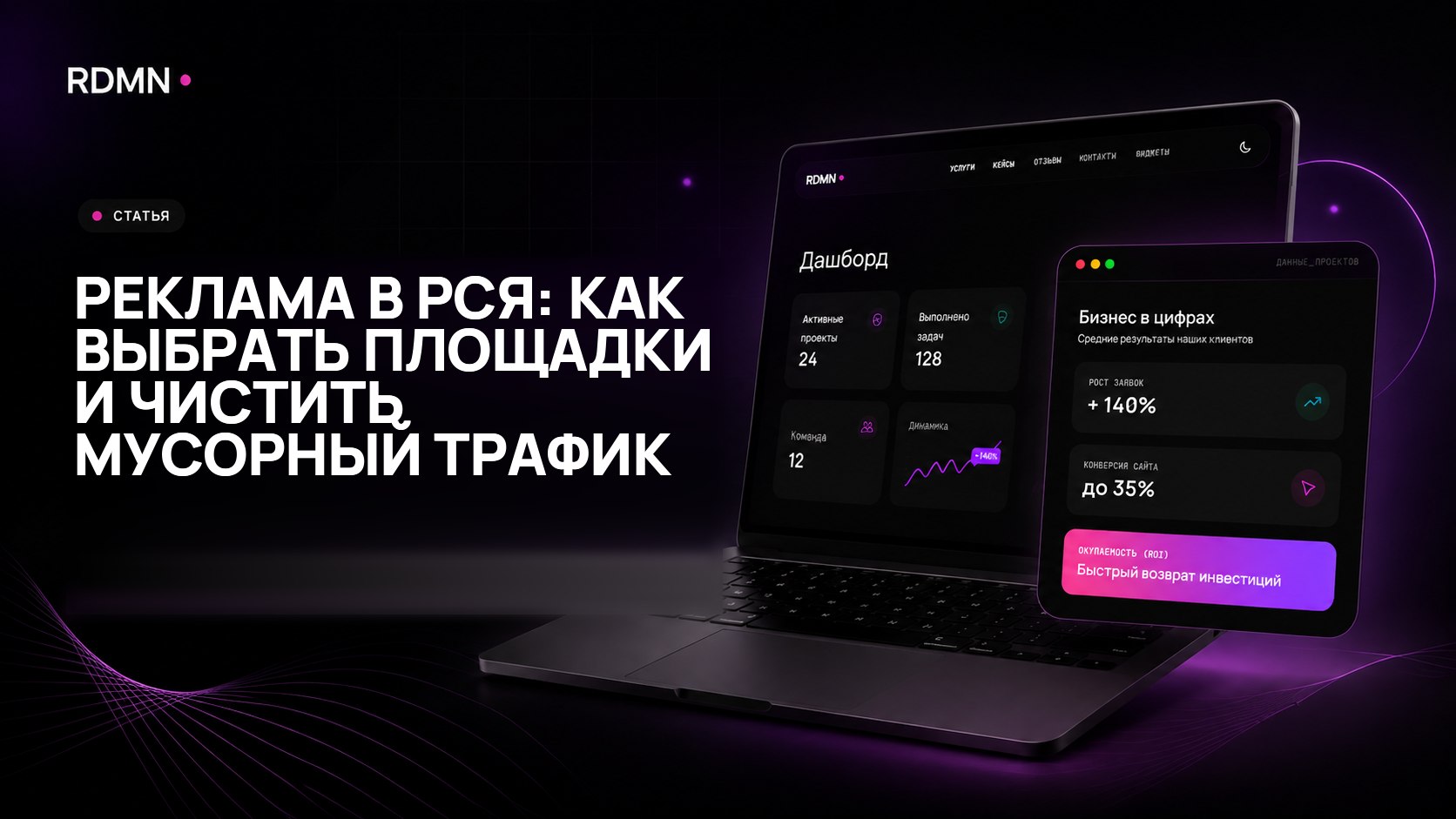 Реклама в РСЯ: как выбрать площадки и чистить мусорный трафик
