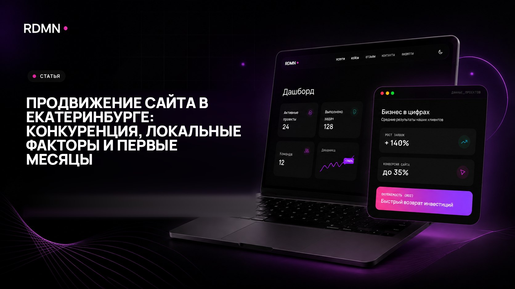 Продвижение сайта в Екатеринбурге: конкуренция, локальные факторы и первые месяцы
