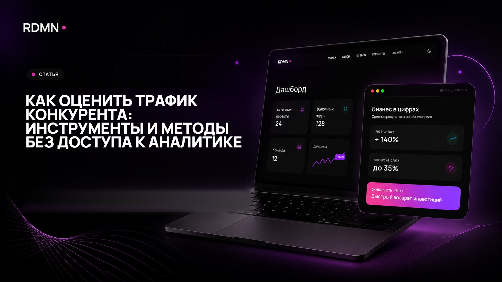 Как оценить трафик конкурента: инструменты и методы без доступа к аналитике
