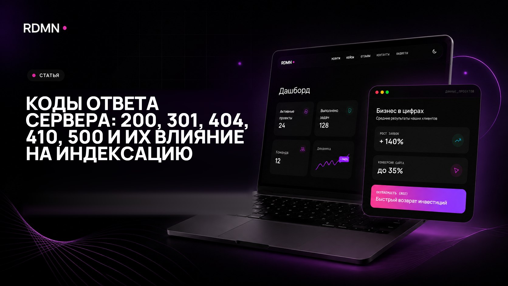 Коды ответа сервера: 200, 301, 404, 410, 500 и их влияние на индексацию