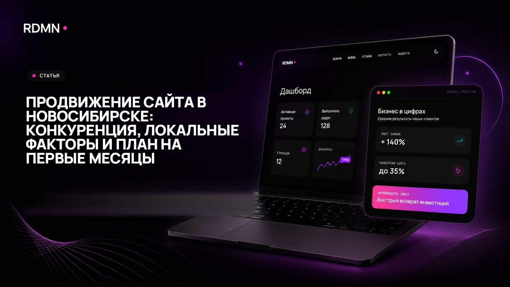 Продвижение сайта в Новосибирске: конкуренция, локальные факторы и план на первые месяцы