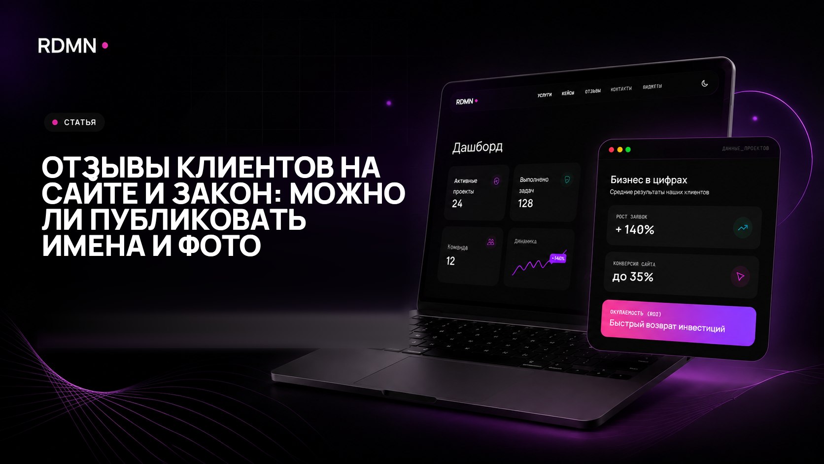Отзывы клиентов на сайте и закон: можно ли публиковать имена и фото