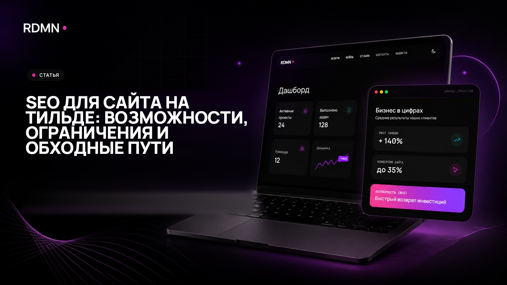 SEO для сайта на Тильде: возможности, ограничения и обходные пути
