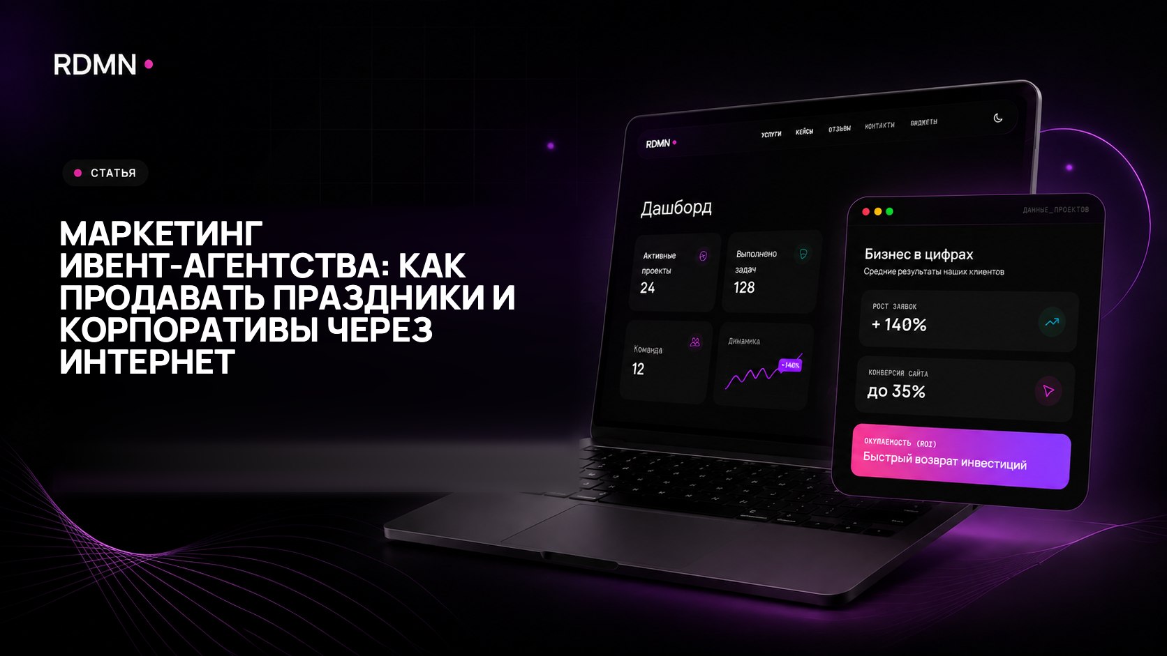 Маркетинг ивент-агентства: как продавать праздники и корпоративы через интернет