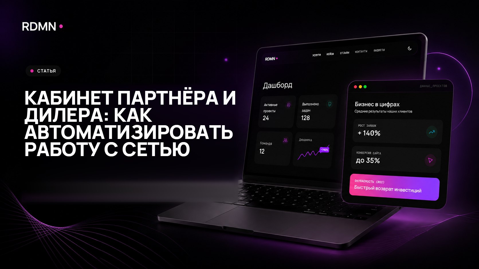 Кабинет партнёра и дилера: как автоматизировать работу с сетью