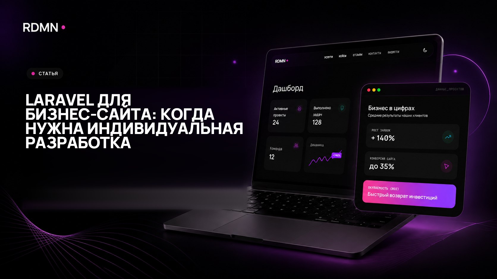 Laravel для бизнес-сайта: когда нужна индивидуальная разработка