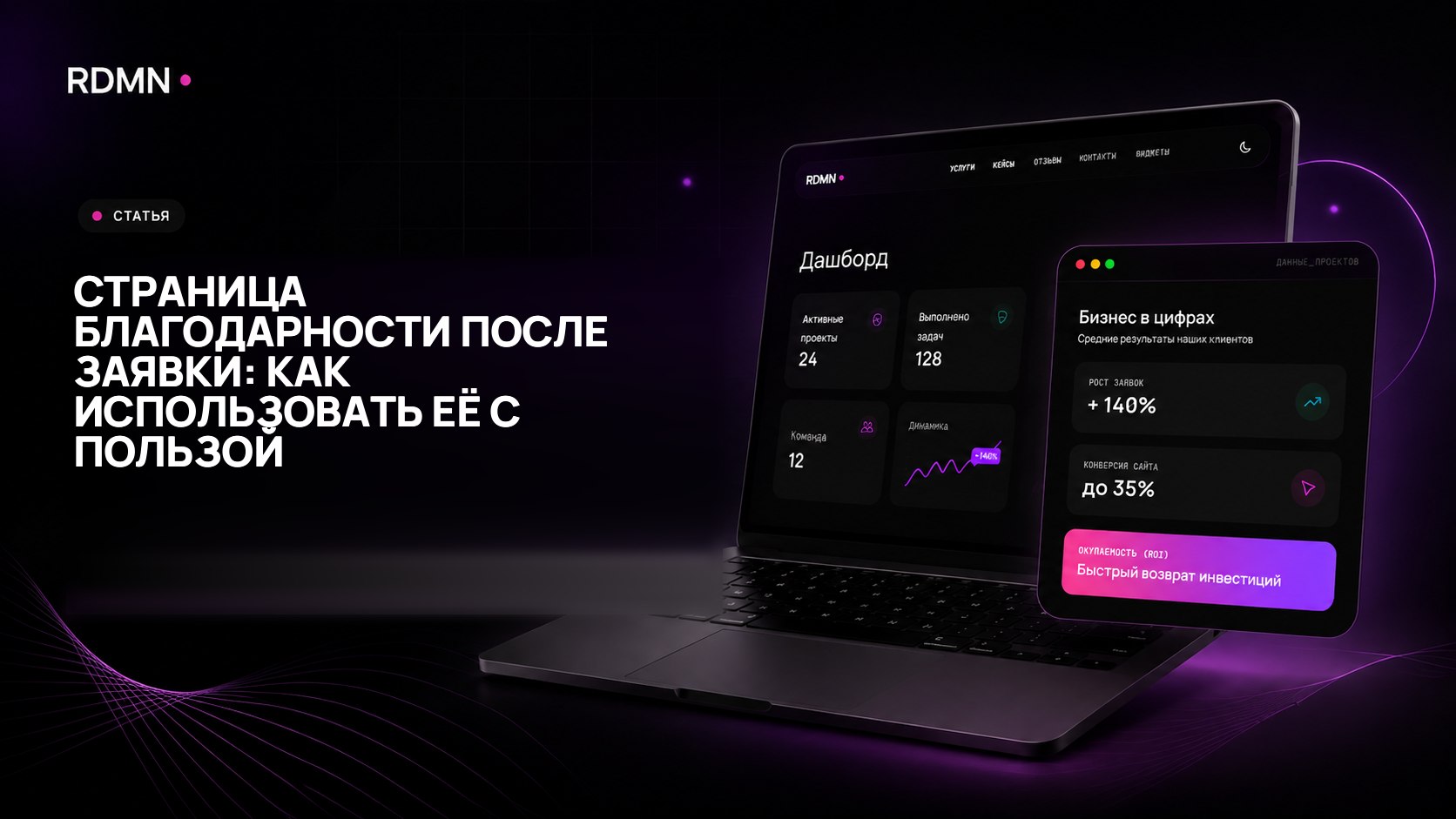 Страница благодарности после заявки: как использовать её с пользой