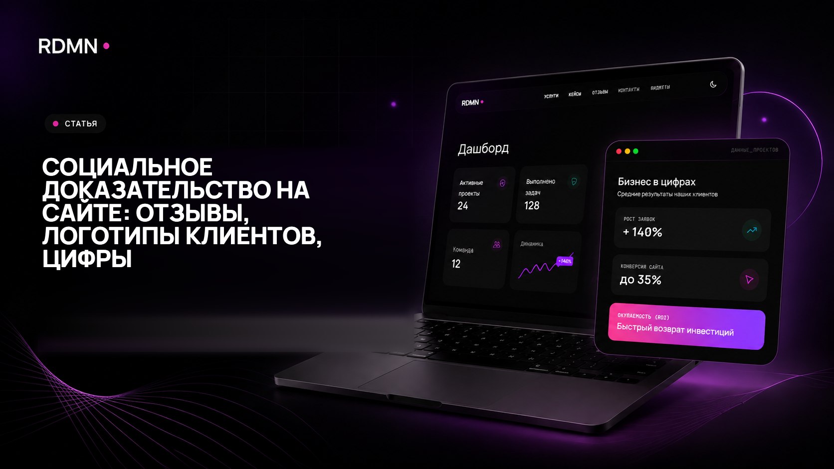 Социальное доказательство на сайте: отзывы, логотипы клиентов, цифры