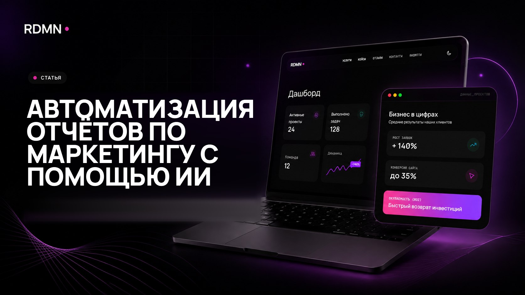 Автоматизация отчётов по маркетингу с помощью ИИ