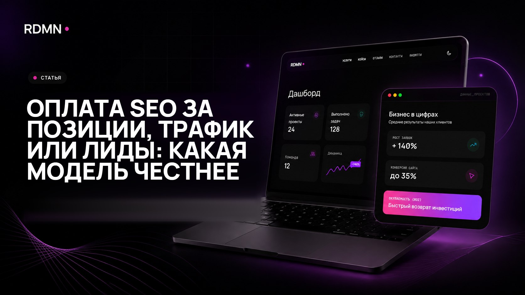 Оплата SEO за позиции, трафик или лиды: какая модель честнее