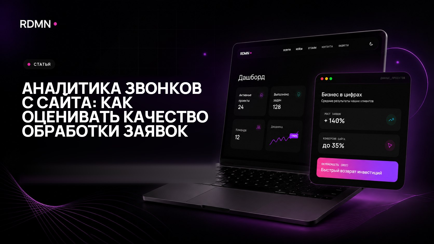 Аналитика звонков с сайта: как оценивать качество обработки заявок