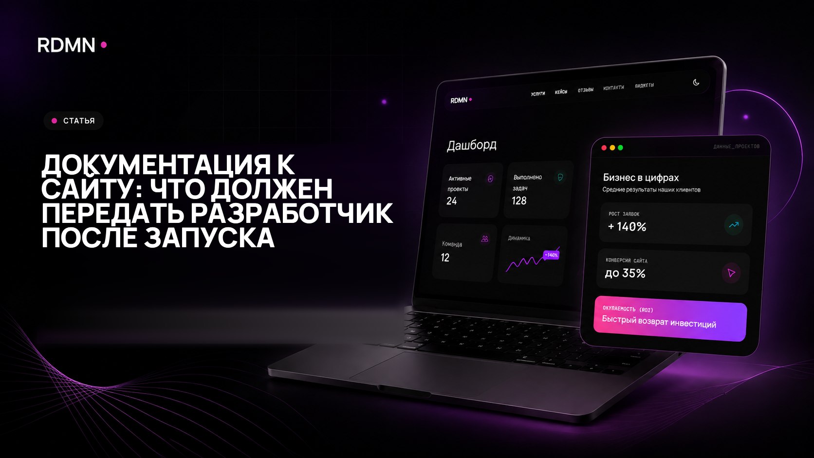 Документация к сайту: что должен передать разработчик после запуска