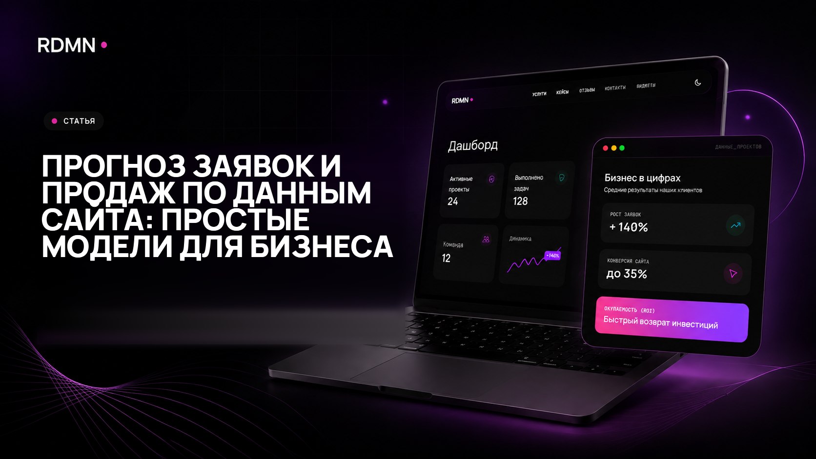 Прогноз заявок и продаж по данным сайта: простые модели для бизнеса