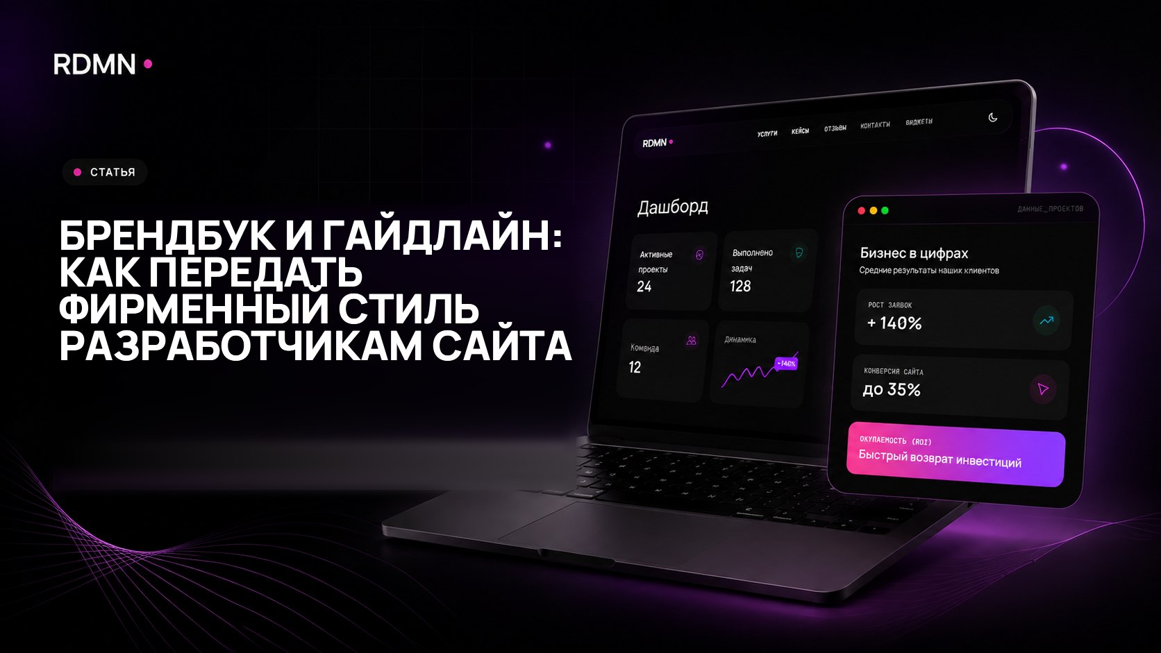 Брендбук и гайдлайн: как передать фирменный стиль разработчикам сайта