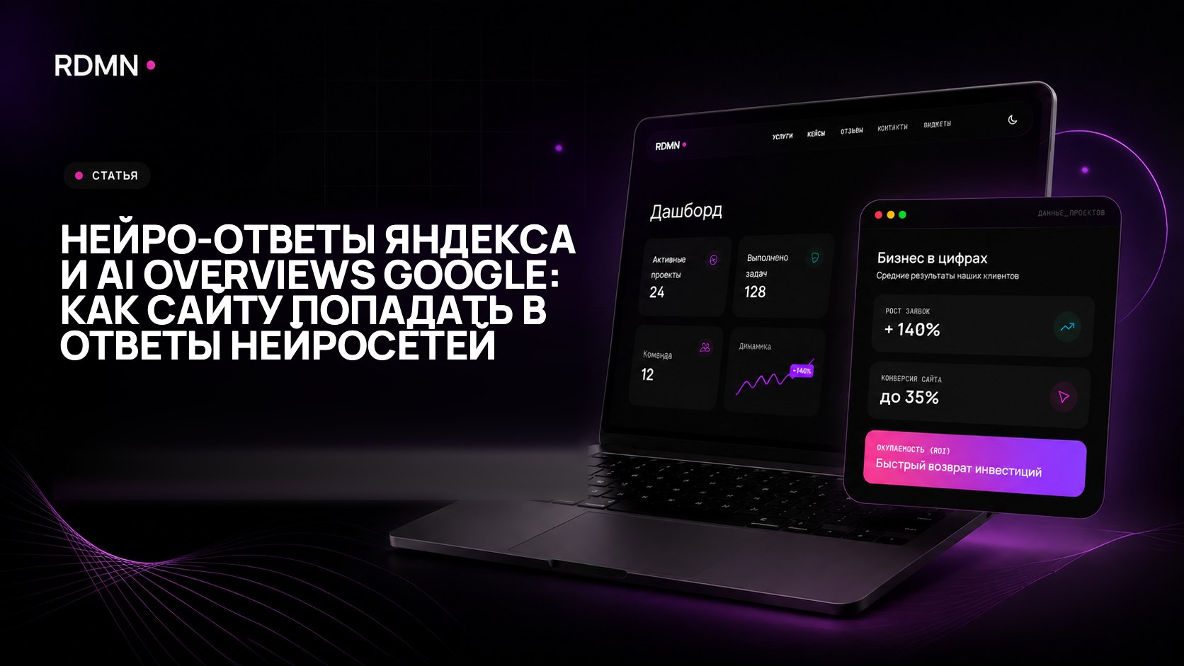 Нейро-ответы Яндекса и AI Overviews Google: как сайту попадать в ответы нейросетей