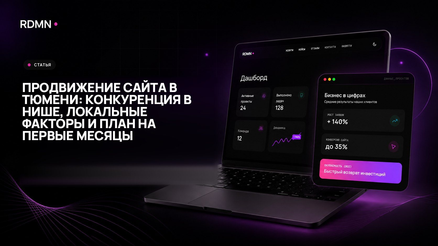 Продвижение сайта в Тюмени: конкуренция в нише, локальные факторы и план на первые месяцы