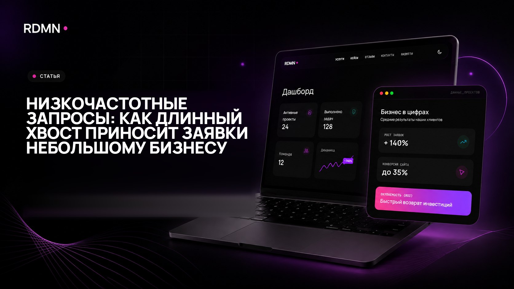 Низкочастотные запросы: как длинный хвост приносит заявки небольшому бизнесу