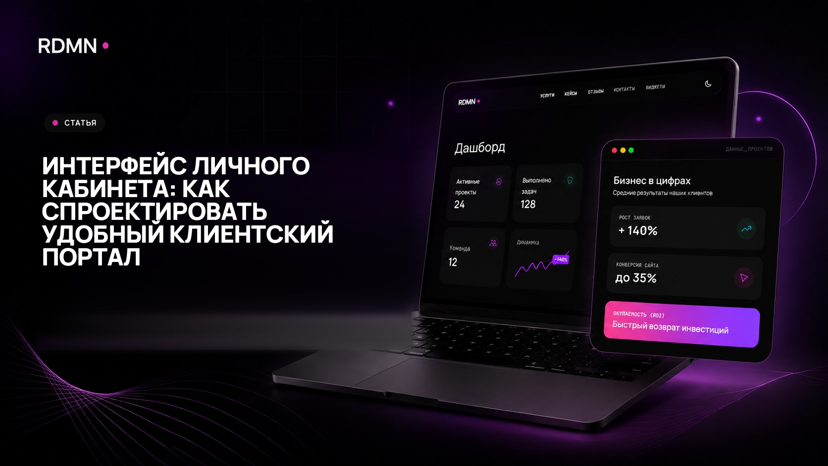 Интерфейс личного кабинета: как спроектировать удобный клиентский портал