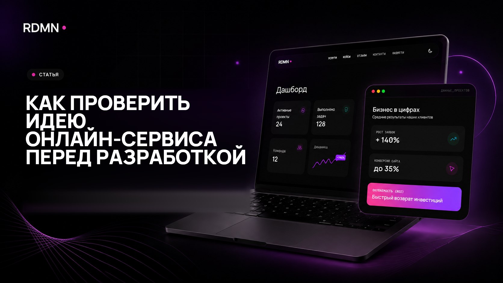 Как проверить идею онлайн-сервиса перед разработкой