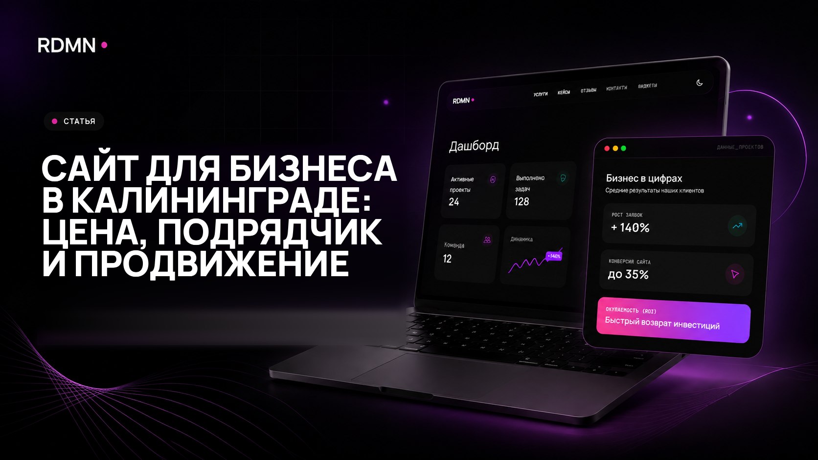 Сайт для бизнеса в Калининграде: цена, подрядчик и продвижение