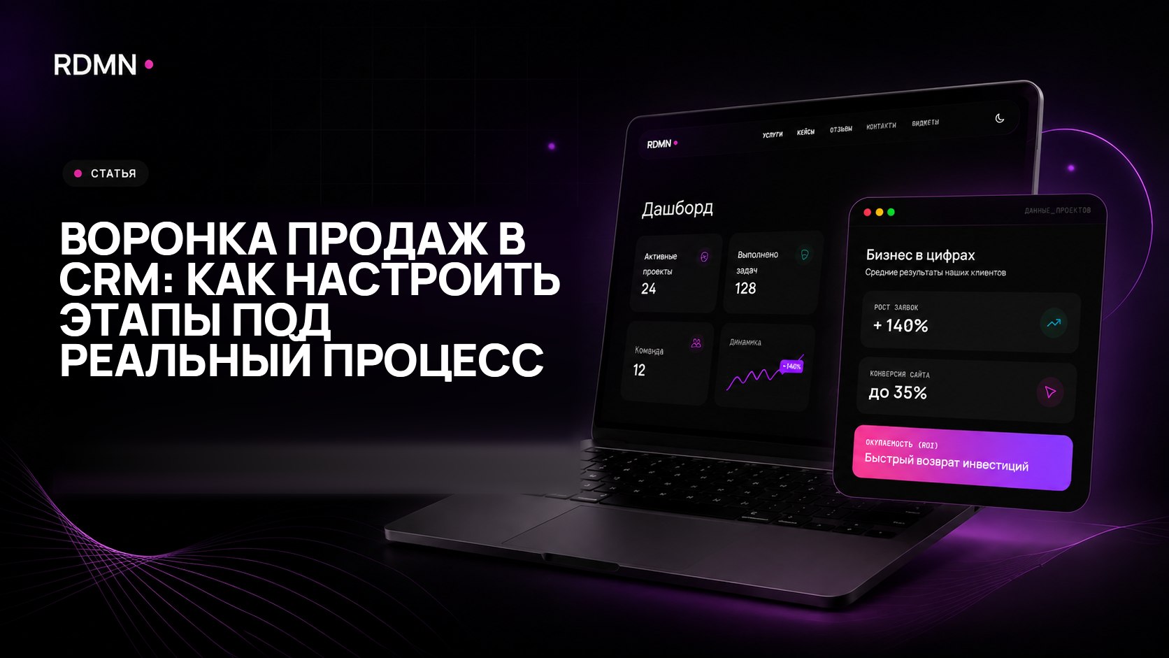 Воронка продаж в CRM: как настроить этапы под реальный процесс