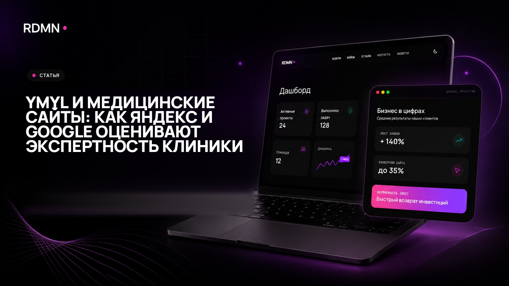 YMYL и медицинские сайты: как Яндекс и Google оценивают экспертность клиники