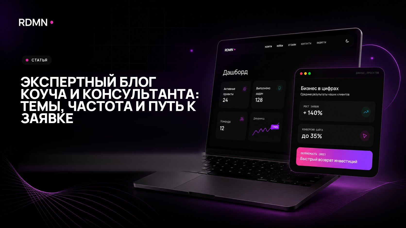 Экспертный блог коуча и консультанта: темы, частота и путь к заявке